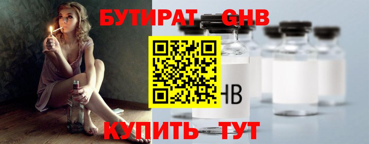 Бутират Butirat Учалы